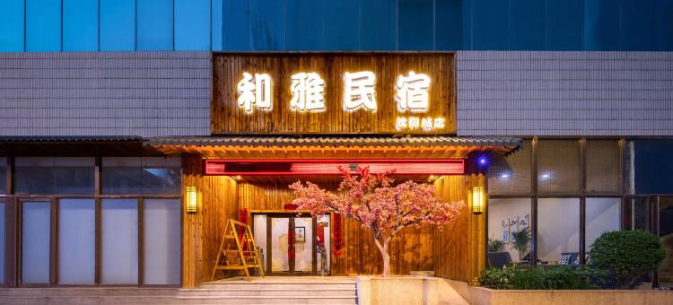 沈阳和雅酒店图片