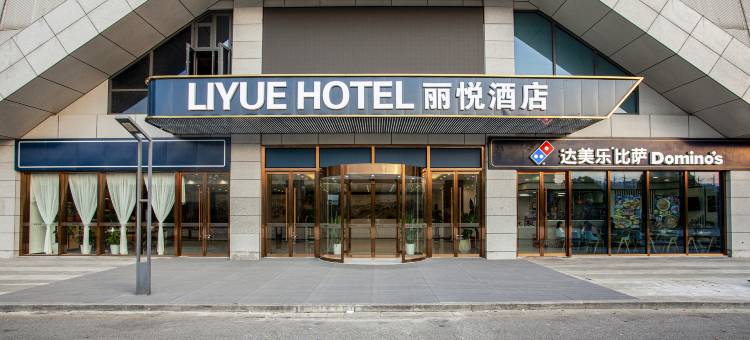 丽悦酒店(南京江宁大学城天印大道地铁站店)图片