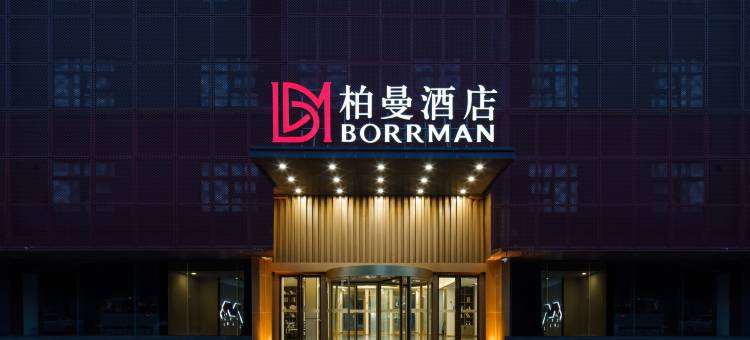 柏曼酒店(西安浐灞国际港务区店)图片