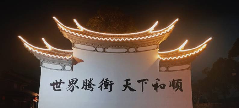 和顺古镇梅亭小院图片