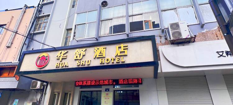 华舒酒店(嘉兴南湖店)图片
