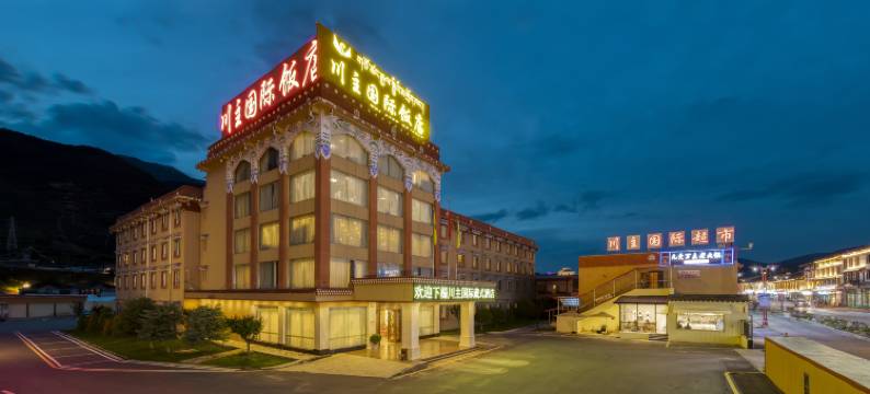 松潘川主国际饭店图片