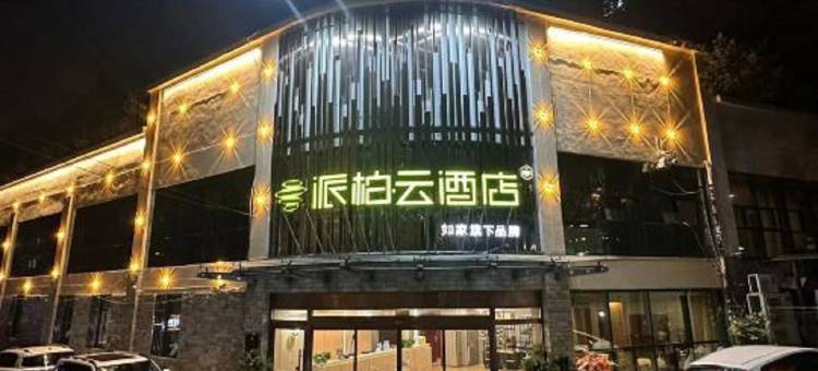 如家派柏·云酒店(青岛市市北区电视塔)图片