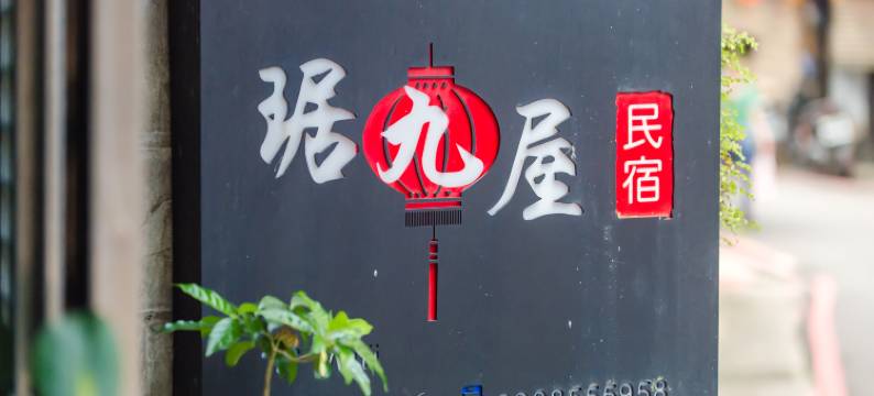 九份琚九屋民宿图片