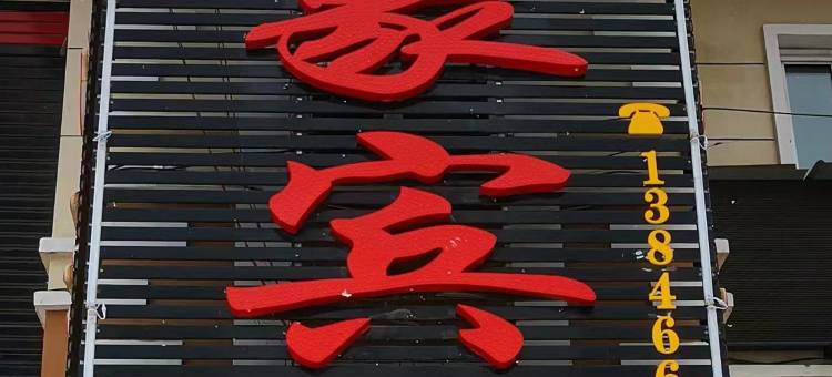 汤旺印象宾馆图片