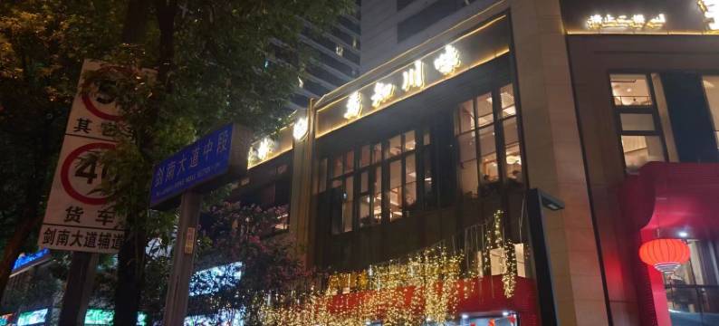 小马君蓉城心悦酒店(世豪广场店)图片
