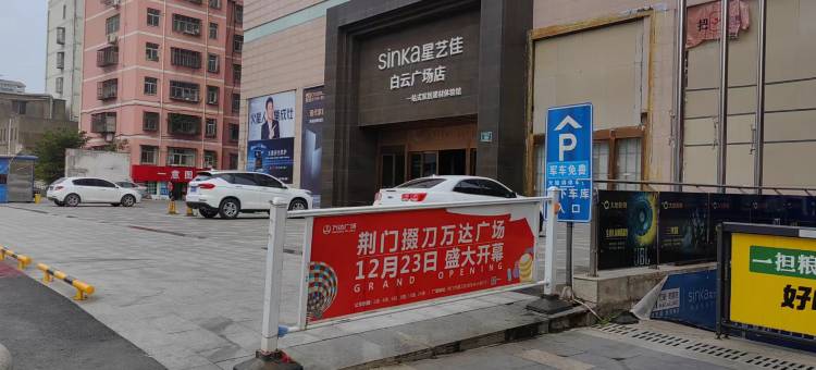 如家华驿精选酒店(荆门中天街店)图片