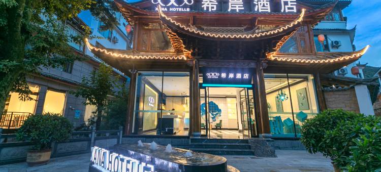 希岸酒店(丽江古城大水车店)图片