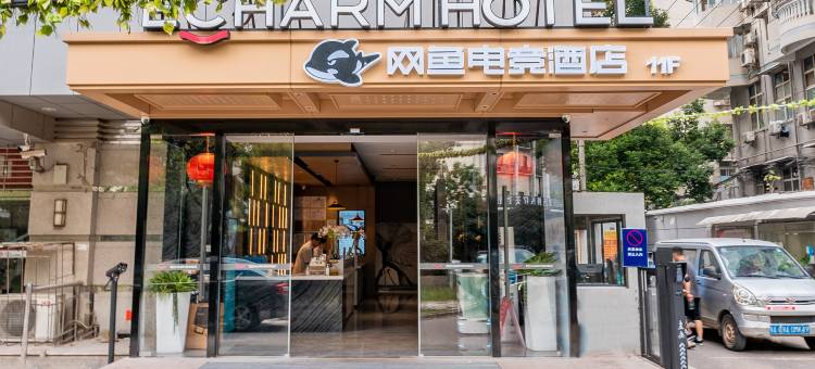 网鱼电竞酒店(武汉汉口火车站泛海CBD店)图片