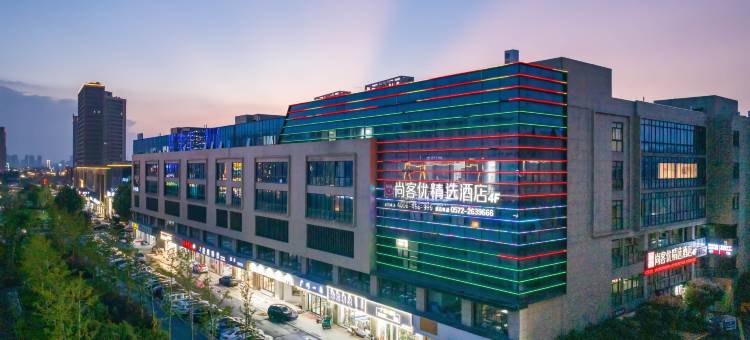 尚客优精选酒店(湖州织里童装城店)图片