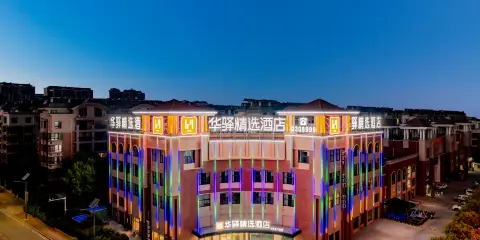 如家華驛精選酒店(全椒縣經濟開發區十字店)