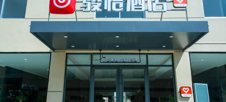 骏怡连锁酒店(淮北烈山师范大学北门店)图片