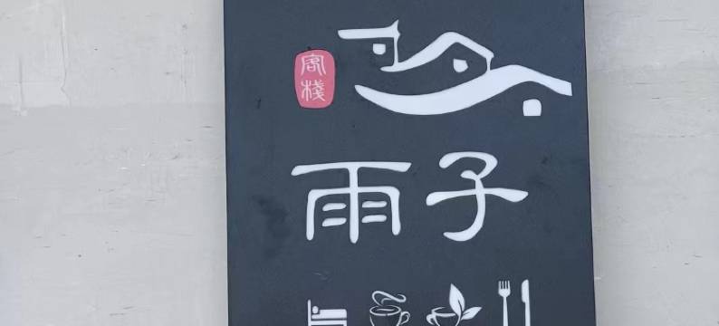 雨子 · 云上山居亲子休闲度假Villa山宿图片