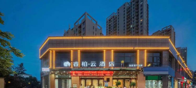 如家睿柏·云酒店(六安万达广场店)图片