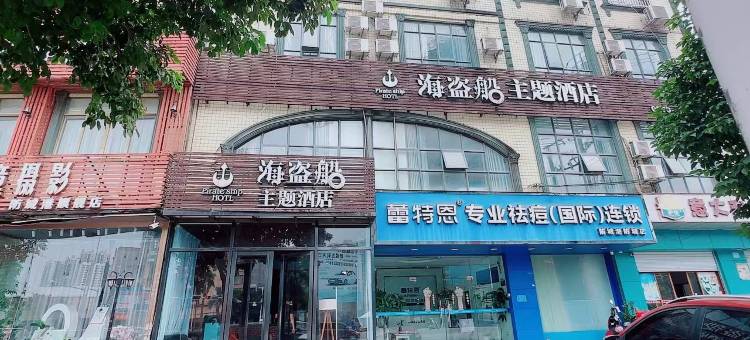 防城港海盗主题酒店(嘉乐城店)图片