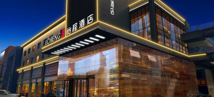 怡程酒店(西宁城北吾悦广场青海职业技术大学店)图片