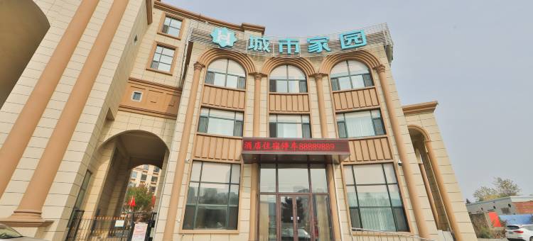 城市家园酒店(长春东方广场医专地铁站店)图片