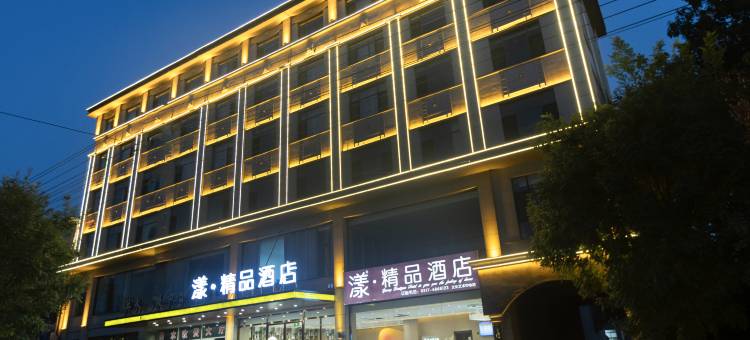 漾·精品酒店(文化艺术中心店)图片