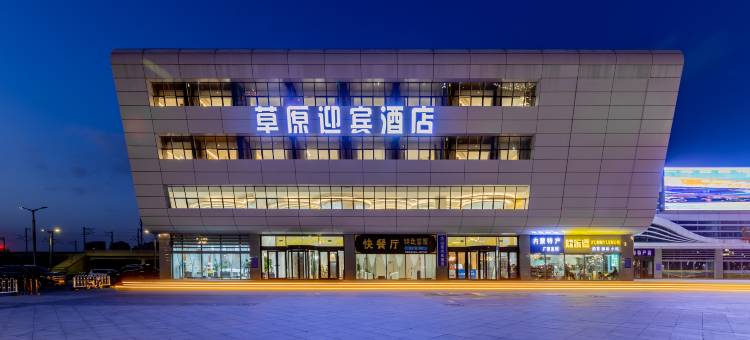 草原迎宾酒店(乌兰察布之夜高铁站店)图片
