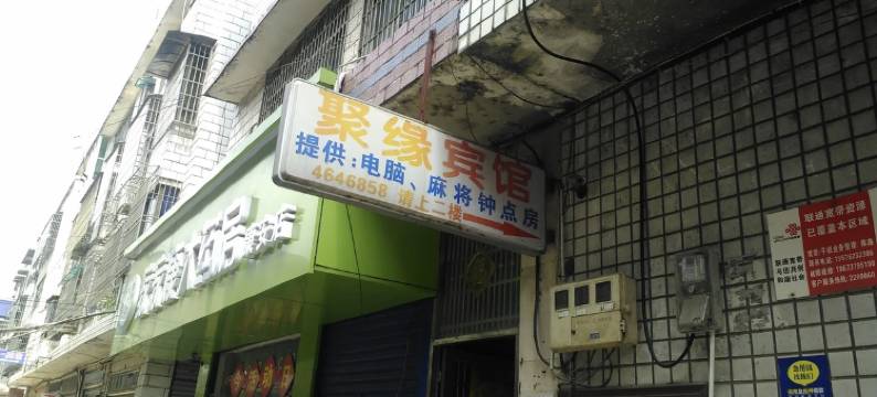 益阳赫山聚缘宾馆图片