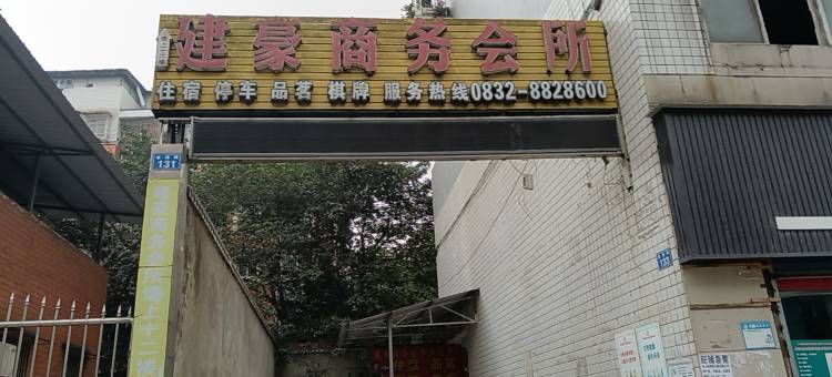 威远建豪商务会所(威远连界汽车站店)图片