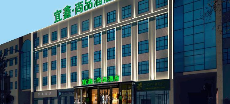 宜鑫尚品酒店(荆州奥体中心店)图片