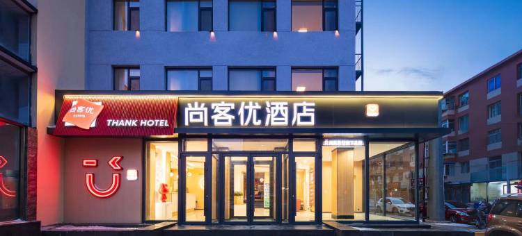 尚客优酒店(锦州火车站店)图片