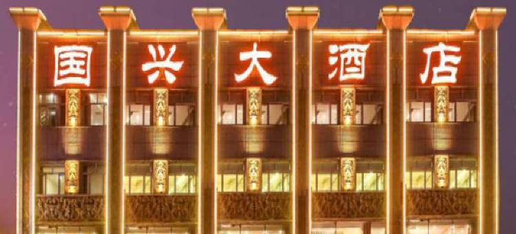 国兴大酒店(沈阳于洪广场地铁站店)图片