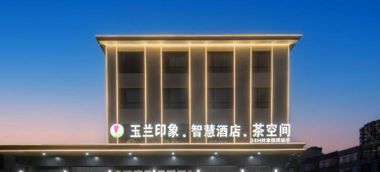玉兰印象智慧酒店(南阳方城县阳城公园店)图片