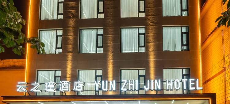 云之瑾酒店(大理高铁站店)图片