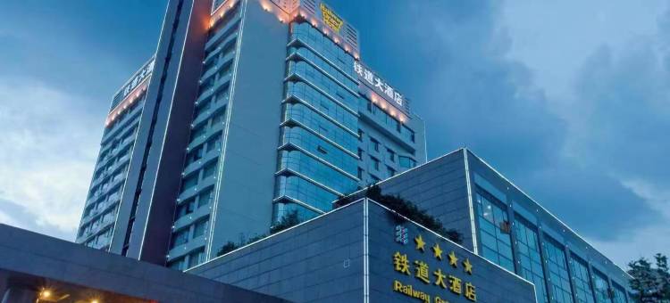 四川铁道大酒店(金牛万达)图片