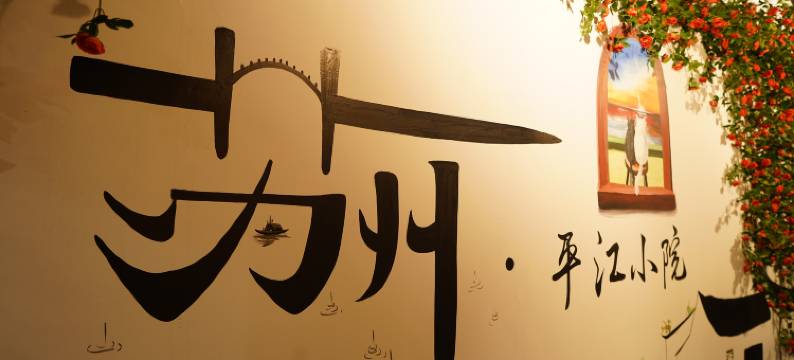 平江•Ancient小院(苏州平江路拙政园店)图片