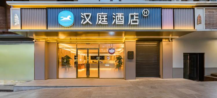 汉庭酒店(西安长安凤栖原地铁站店)图片