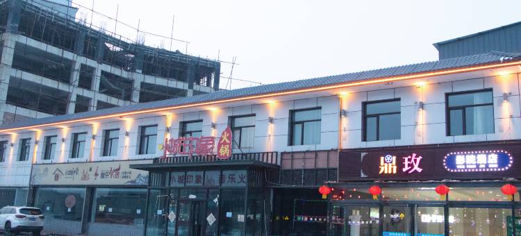 鼎玫影院酒店(平遥古城北门店)图片