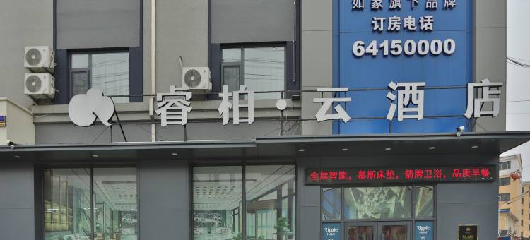 如家睿柏·云酒店(永吉县人民检察院店)图片