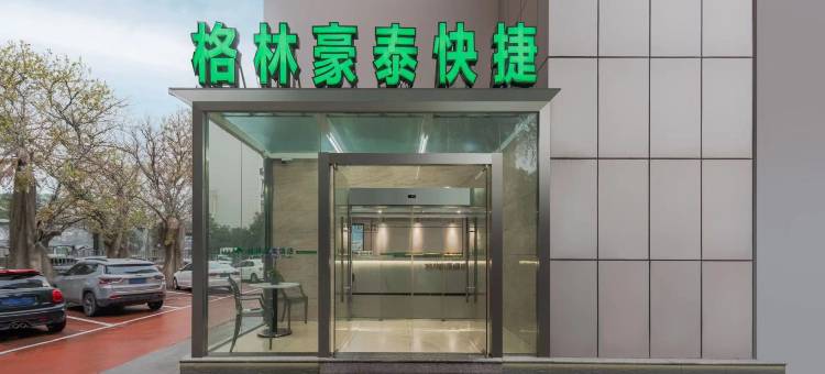 格林豪泰酒店(南京夫子庙三山街地铁站店)图片