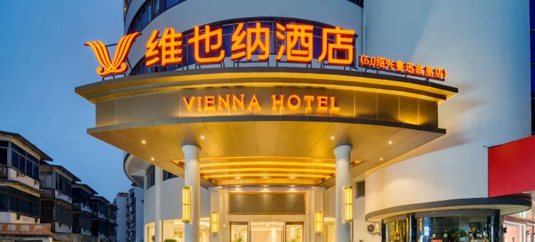 维也纳酒店(鲁迅故里书圣故里店)图片