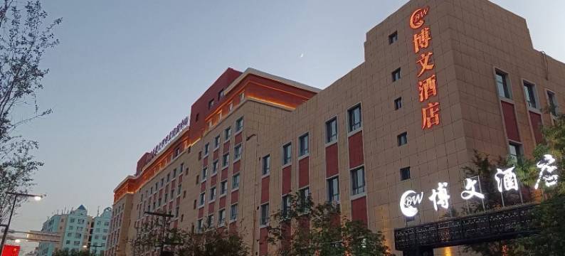 乌鲁木齐博文酒店图片
