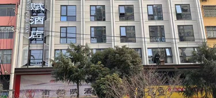 南召南都赋酒店图片