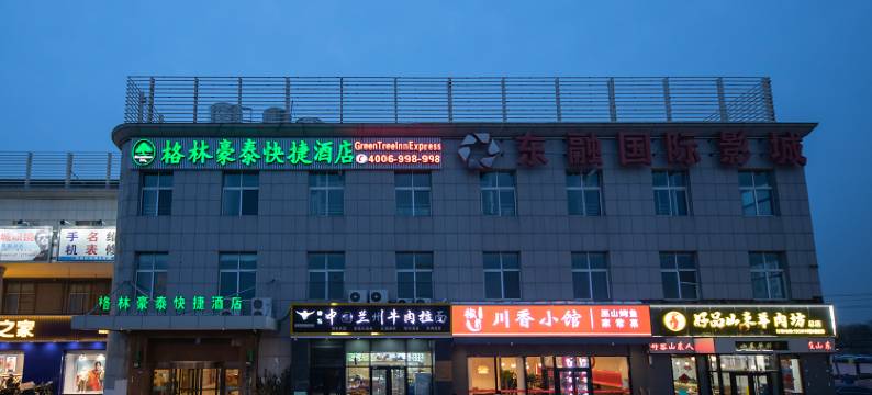 格林豪泰(北京西直河商业中心店)图片