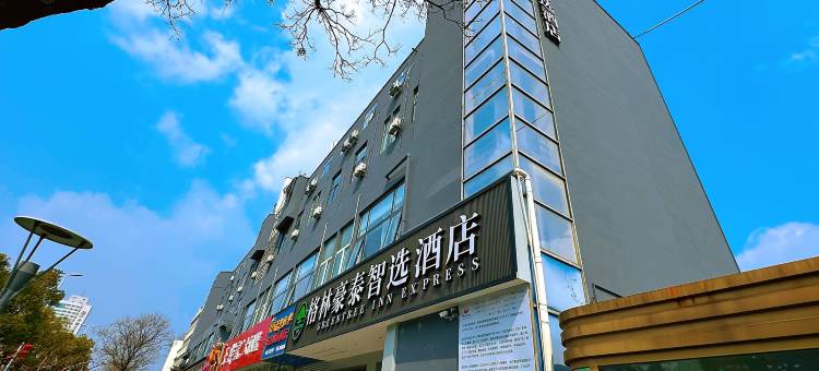 格林豪泰智选酒店(扬州大学文汇校区文昌阁店)图片