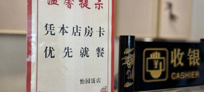 扬州怡园饭店图片