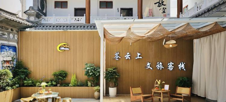 Aurora·云岭之南丨洱月苍云上丨白族风情文旅客栈(洱海才村店)图片