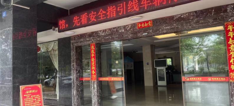 定安春阳假日酒店图片