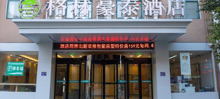 格林豪泰(新蔡月亮湾公园店)图片