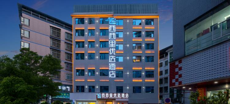 西西里优选酒店(仁怀国贸购物中心店)图片