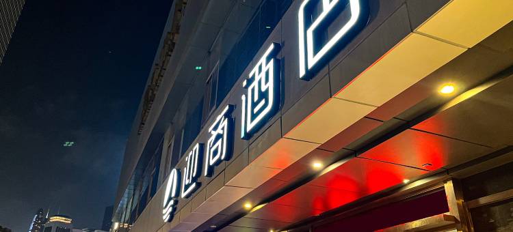 迎商酒店(深圳罗湖口岸向西村地铁站店)图片