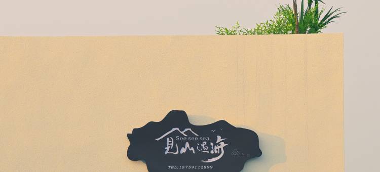 见山遇海民宿see see sea图片