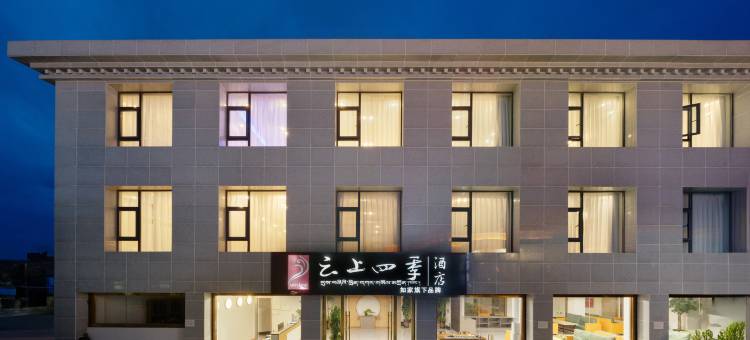 云上四季酒店(拉萨八廓街店)图片