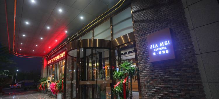嘉美酒店(邹城孟子湖店)图片